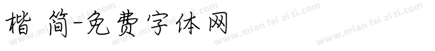 楷 简字体转换